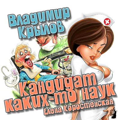Слушайте бесплатные аудиокниги на русском языке | Audiobukva.ru Крылов Владимир - Кандидат каких-то наук