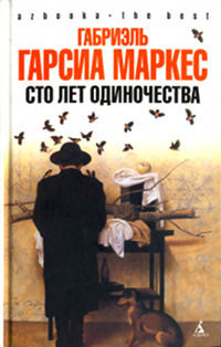 Слушайте бесплатные аудиокниги на русском языке | Audiobukva.ru Гарсиа Маркес Габриэль - Сто лет одиночества