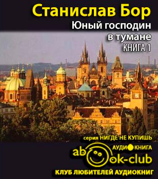 Слушайте бесплатные аудиокниги на русском языке | Audiobukva.ru Бор Станислав - Юный господин в тумане. Книга 1