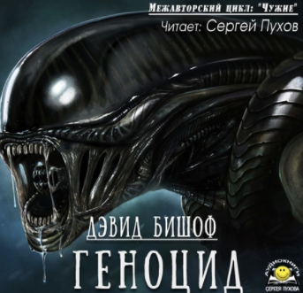 Слушайте бесплатные аудиокниги на русском языке | Audiobukva.ru Бишоф Дэвид - Геноцид