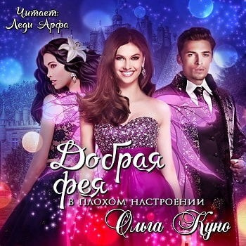 Слушайте бесплатные аудиокниги на русском языке | Audiobukva.ru Куно Ольга - Добрая фея в плохом настроении