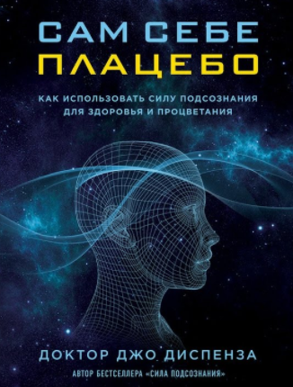 Слушайте бесплатные аудиокниги на русском языке | Audiobukva.ru Диспенза Джо - Медитация из книги 