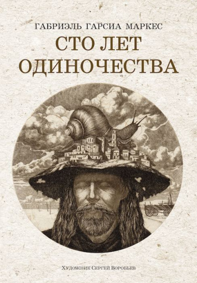 Слушайте бесплатные аудиокниги на русском языке | Audiobukva.ru Гарсиа Маркес Габриэль - Сто лет одиночества