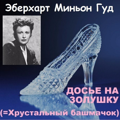 Слушайте бесплатные аудиокниги на русском языке | Audiobukva.ru Миньон Гуд Эберхарт - Досье на Золушку