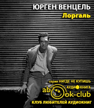 Слушайте бесплатные аудиокниги на русском языке | Audiobukva.ru Венцель Юрген - Лоргаль