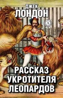 Слушайте бесплатные аудиокниги на русском языке | Audiobukva.ru Лондон Джек - Рассказ укротителя леопардов