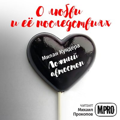 Слушайте бесплатные аудиокниги на русском языке | Audiobukva.ru Кундера Милан - Ложный автостоп