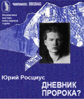 Слушайте бесплатные аудиокниги на русском языке | Audiobukva.ru Росциус Юрий - Дневник пророка?