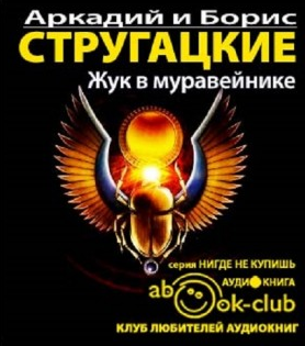 Слушайте бесплатные аудиокниги на русском языке | Audiobukva.ru Стругацкие Аркадий и Борис - Жук В Муравейнике