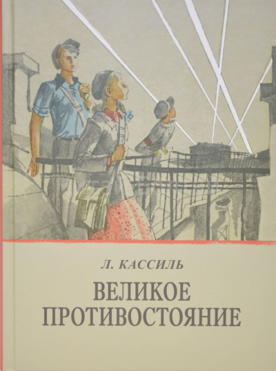 Слушайте бесплатные аудиокниги на русском языке | Audiobukva.ru Кассиль Лев - Великое противостояние