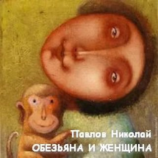 Слушайте бесплатные аудиокниги на русском языке | Audiobukva.ru Павлов Николай - Обезьяна и женщина