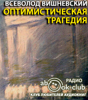 Слушайте бесплатные аудиокниги на русском языке | Audiobukva.ru Вишневский Всеволод - Оптимистическая трагедия