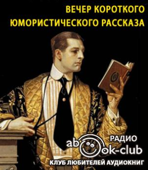 Слушайте бесплатные аудиокниги на русском языке | Audiobukva.ru Вечер короткого юмористического рассказа