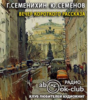 Слушайте бесплатные аудиокниги на русском языке | Audiobukva.ru Семенихин Геннадий, Семёнов Юлиан - Вечер короткого рассказа