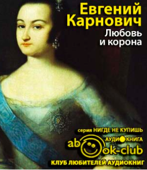 Слушайте бесплатные аудиокниги на русском языке | Audiobukva.ru Карнович Евгений - Любовь и корона