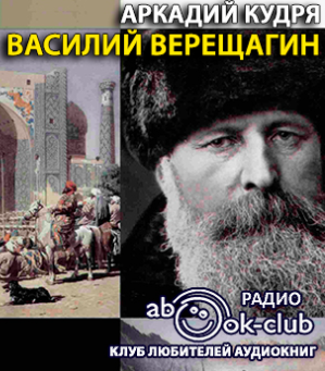 Слушайте бесплатные аудиокниги на русском языке | Audiobukva.ru Кудря Аркадий - Василий Верещагин