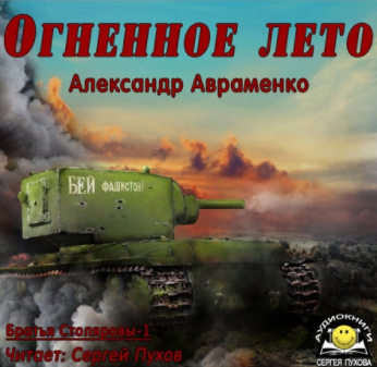 Слушайте бесплатные аудиокниги на русском языке | Audiobukva.ru Авраменко Александр - Огненное лето