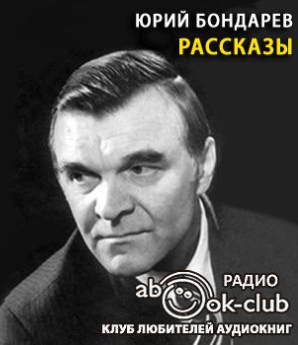 Слушайте бесплатные аудиокниги на русском языке | Audiobukva.ru Бондарев Юрий - Рассказы