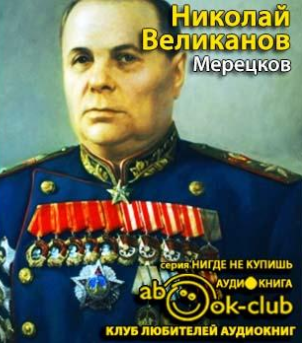 Слушайте бесплатные аудиокниги на русском языке | Audiobukva.ru Великанов Николай - Мерецков