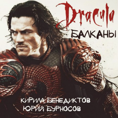 Слушайте бесплатные аудиокниги на русском языке | Audiobukva.ru Бенедиктов Кирилл, Бурносов Юрий - Балканы. Дракула