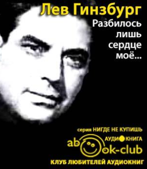 Слушайте бесплатные аудиокниги на русском языке | Audiobukva.ru Гинзбург Лев - Разбилось лишь сердце моё...