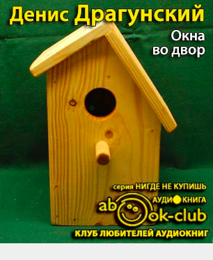 Слушайте бесплатные аудиокниги на русском языке | Audiobukva.ru Драгунский Денис - Окна во двор