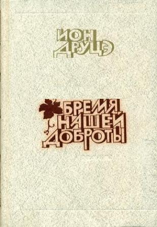 Слушайте бесплатные аудиокниги на русском языке | Audiobukva.ru Друцэ Ион - Бремя нашей доброты