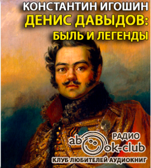 Слушайте бесплатные аудиокниги на русском языке | Audiobukva.ru Игошин Константин - Денис Давыдов. Быль и легенды