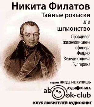 Слушайте бесплатные аудиокниги на русском языке | Audiobukva.ru Филатов Никита - Тайные розыски, или Шпионство. Правдивое жизнеописание Фаддея Булгарина
