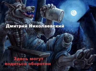 Слушайте бесплатные аудиокниги на русском языке | Audiobukva.ru Николаевский Дмитрий - Здесь могут водиться оборотни
