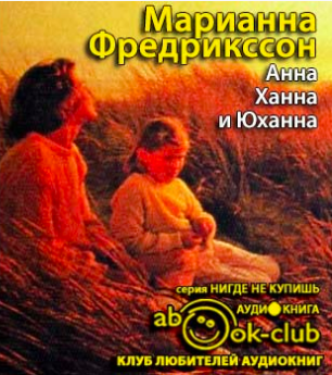 Слушайте бесплатные аудиокниги на русском языке | Audiobukva.ru Фредрикссон Марианна - Анна, Ханна и Юханна