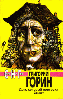 Слушайте бесплатные аудиокниги на русском языке | Audiobukva.ru Горин Григорий - Дом который построил Свифт