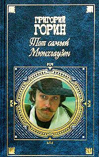 Слушайте бесплатные аудиокниги на русском языке | Audiobukva.ru Горин Григорий - Тот самый Мюнхгаузен