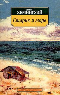 Слушайте бесплатные аудиокниги на русском языке | Audiobukva.ru Хемингуэй Эрнест - Старик и Море