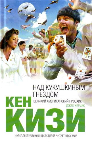 Слушайте бесплатные аудиокниги на русском языке | Audiobukva.ru Кизи Кен - Пролетая над гнездом кукушки