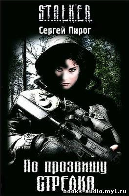 Слушайте бесплатные аудиокниги на русском языке | Audiobukva.ru Пирог Сергей - S.T.A.L.K.E.R. По прозвищу Стрелка