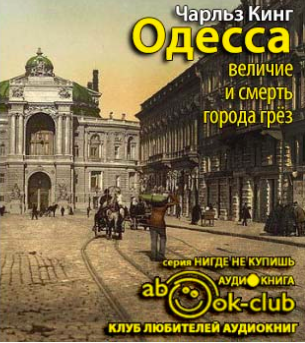 Слушайте бесплатные аудиокниги на русском языке | Audiobukva.ru Кинг Чарльз - Одесса: величие и смерть города грез