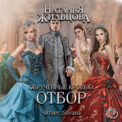 Слушайте бесплатные аудиокниги на русском языке | Audiobukva.ru Жильцова Наталья - Обрученные кровью. Отбор