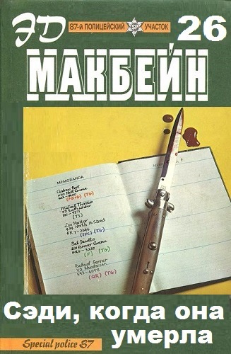 Слушайте бесплатные аудиокниги на русском языке | Audiobukva.ru Макбейн Эд  - Сэди, когда она умерла