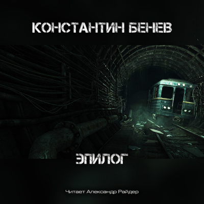 Слушайте бесплатные аудиокниги на русском языке | Audiobukva.ru Бенев Константин - Эпилог