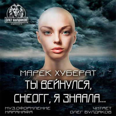 Слушайте бесплатные аудиокниги на русском языке | Audiobukva.ru Хуберат Марек - Ты вейнулся Снеогг я знаала…