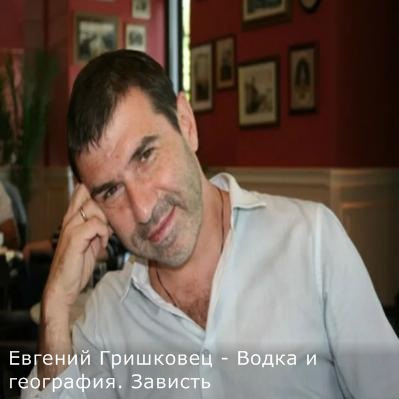Слушайте бесплатные аудиокниги на русском языке | Audiobukva.ru Гришковец Евгений - Водка и география. Зависть