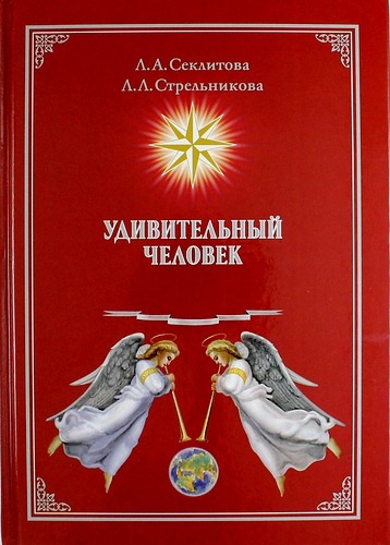 Слушайте бесплатные аудиокниги на русском языке | Audiobukva.ru Секлитова Лариса, Стрельникова Людмила - Удивительный человек