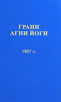 Слушайте бесплатные аудиокниги на русском языке | Audiobukva.ru Абрамов Борис - Грани Агни Йоги 1957