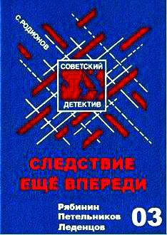 Слушайте бесплатные аудиокниги на русском языке | Audiobukva.ru Родионов Станислав - Следствие еще впереди