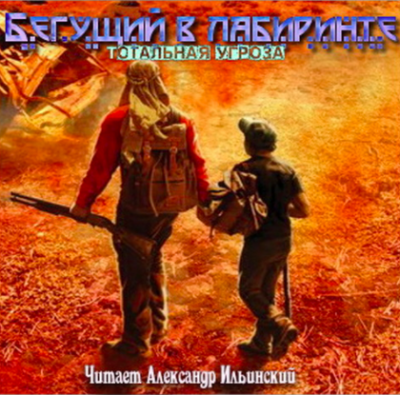 Слушайте бесплатные аудиокниги на русском языке | Audiobukva.ru Дэшнер Джеймс - Тотальная угроза