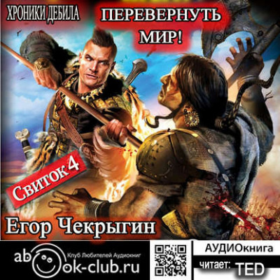 Слушайте бесплатные аудиокниги на русском языке | Audiobukva.ru Чекрыгин Егор - Перевернуть мир