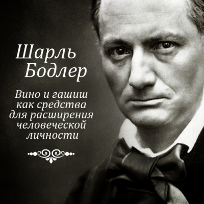 Слушайте бесплатные аудиокниги на русском языке | Audiobukva.ru Бодлер Шарль - Вино и гашиш