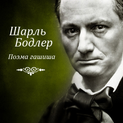 Слушайте бесплатные аудиокниги на русском языке | Audiobukva.ru Бодлер Шарль - Поэма гашиша