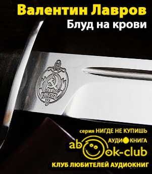 Слушайте бесплатные аудиокниги на русском языке | Audiobukva.ru Лавров Валентин - Блуд на крови